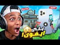 اي شي راح تبنيه اشتريه لك🔥 #2 | fortnite