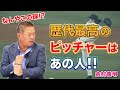 【投手編】これは打てない！と思った「歴代最高のピッチャー」とは？【金村義明】