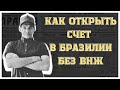 Как открыть счет в Бразилии без ВНЖ
