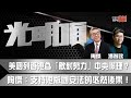 美國列香港為「敵對勢力」中央懶理？陶傑：支持港版國安法的必然後果！