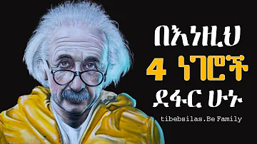 በእነዚህ 4 ነገሮች ደፋር ሁኑ | Be brave with these 4 things Albert Einstein quotes  |tibebsilas | tibeb silas