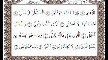 سورة الليل من المصحف المحدد فيه مواضع النبر/ د وليد مقبل الديب