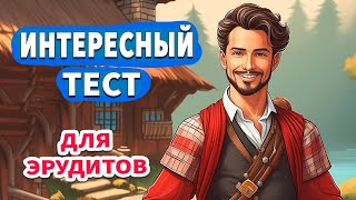 Проверьте свои знания  😅 Интересные тесты на эрудицию № 40