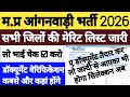 Mp Anganwadi Merit List 2026 🥳Anganwadi Merit List 2026 | anganwadi result 2026 | Merit List ✅