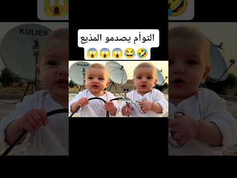 التؤام يصدمو المذيع باالاجابه