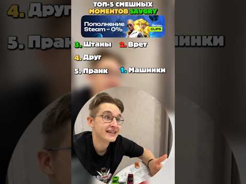 ТОП-5 СМЕШНЫХ МОМЕНТОВ SAVGRY😂🔥 #shorts #прикол #юмор
