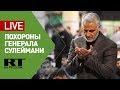 В Багдаде прощаются с генералом Сулеймани - LIVE