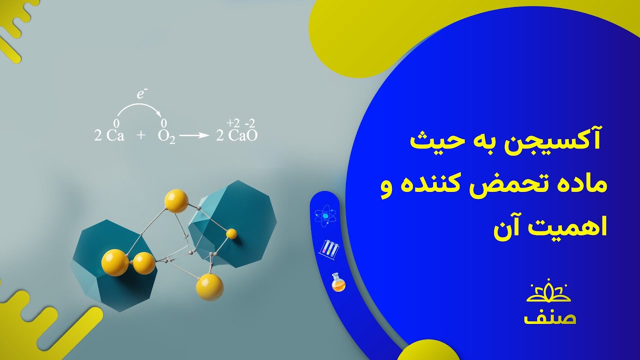 صنف - کیمیای صنف هشتم - درس ۱۴: ترکیب اکساید ها و موارد استعمال ان