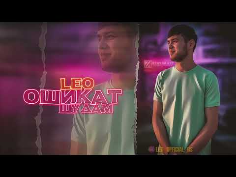 Лео - Ошикат шудам | Leo - Oshiqat shudam | Премьера трека 2022 [Sound by - Ayzik lil Jovid]🦁♌