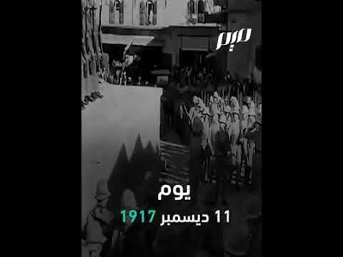 اللنبي الجنرال واحلام المجد