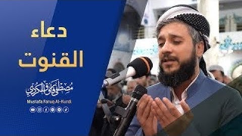 الدعاء القنوت جميلة للصلاة التراويح للقارئ مصطفی فاروق الكردي