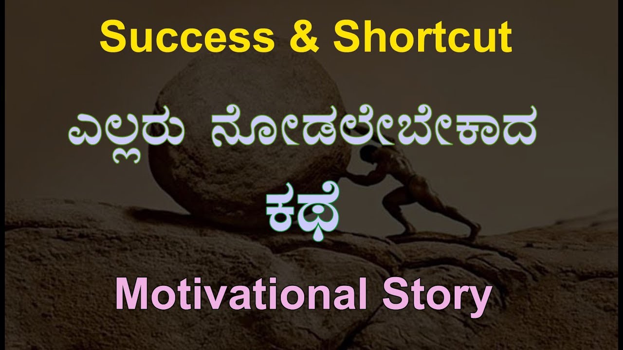 Success has no shortcut motivational story in kannada ...