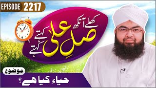 Khulay Aankh Episode 2217 | Haya Kya Hai? | Morning With Madani Channel | Maulana Salman Madani