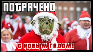 Потрачено. С Новым Годом! Лучшие приколы, смешные видео и фейлы.