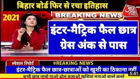 खुशखबरी - Bihar Board 10th 12th Re-Result Jari 2021 | Matric Inter Re-Result 2021 Jari Bihar Board