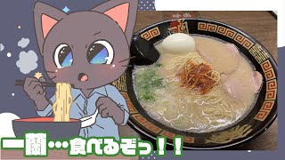 【雑談配信】一蘭食べて来たんで、一蘭のカップ麺食べながら語る配信20250602