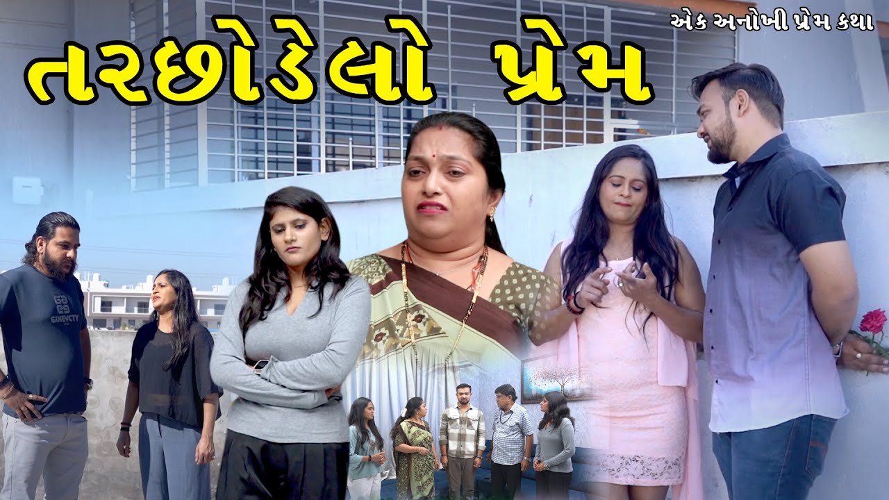 તરછોડેલો પ્રેમ  | દિલને સ્પર્શી જાય એવી સાચી પ્રેમકથા | Gujarati Short Film