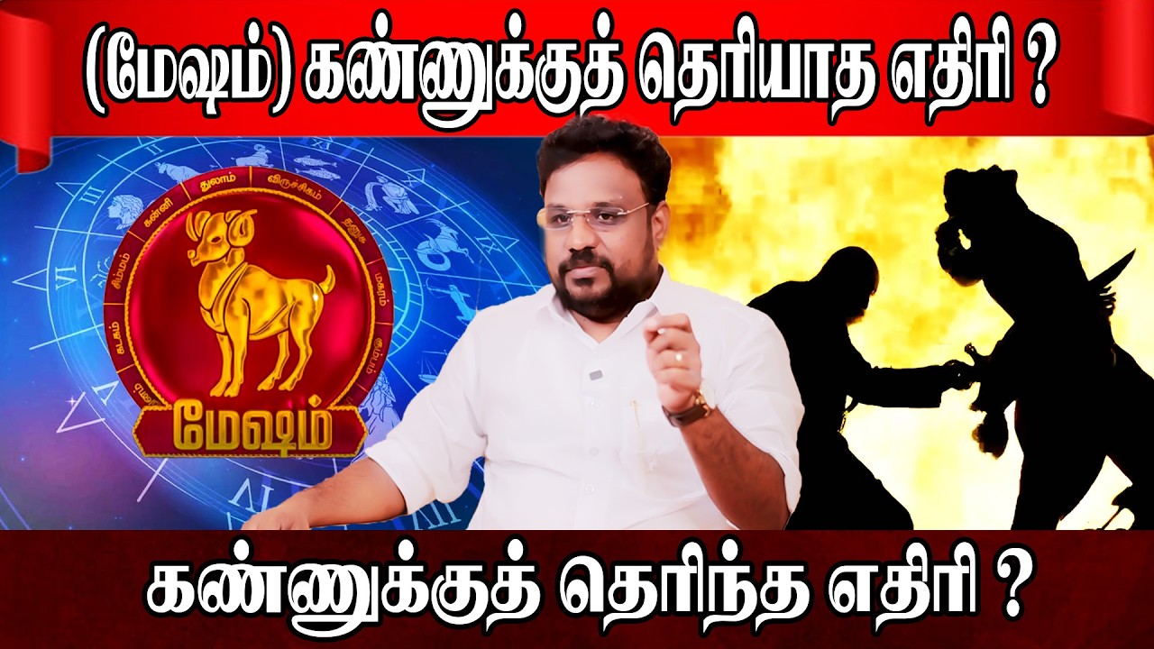 மேஷம் கண்ணுக்குத் தெரிந்த தெரியாத எதிரி ? | Mesham Rasi | Astrologer Gokulakannan