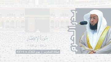 بدر الحرم | سورة الإنفطار - صلاة المغرب يوم الثلاثاء ٥-٤-١٤٤٦