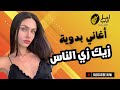 زيك زي الناس اغاني بدويه 