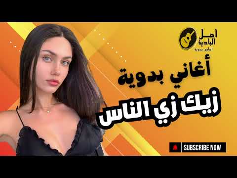 زيك زي الناس اغاني بدويه