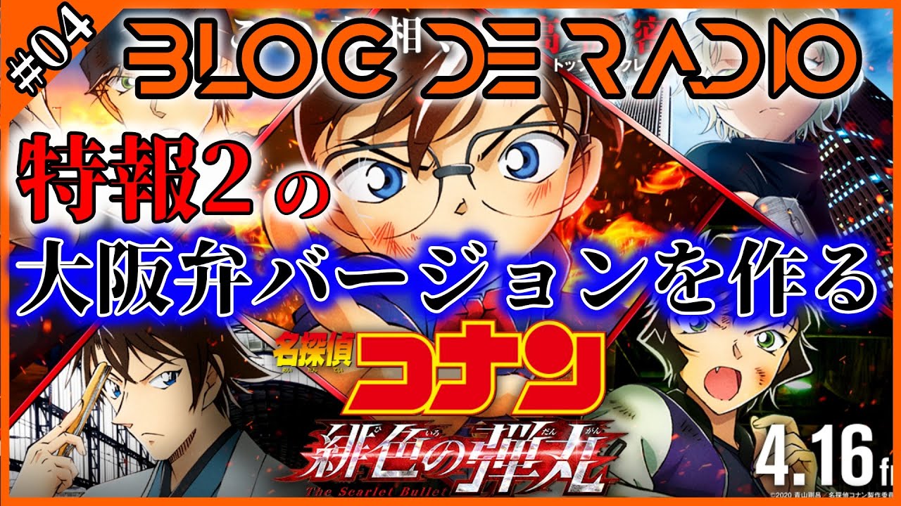 ぶろラヂ コナンの予告 名古屋弁があるのに大阪弁が無い事に不満を覚えた人が予告のセリフを大阪弁にするだけのラヂオ Youtube