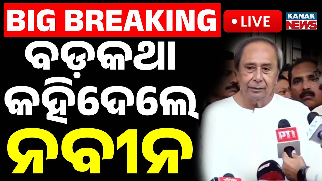 🔴Big Breaking | ବଡ଼କଥା କହିଦେଲେ ନବୀନ | BJD | Naveen Pattnaik | Odia News | Kanak News