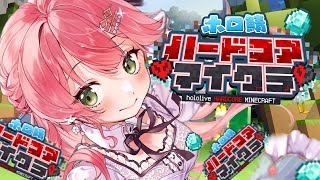 【 #ホロ鯖ハードコアマイクラ 】賭博と生き残りや！ハードコアしにきたぜ、にぇ！！２日目【ホロライブ/さくらみこ】
