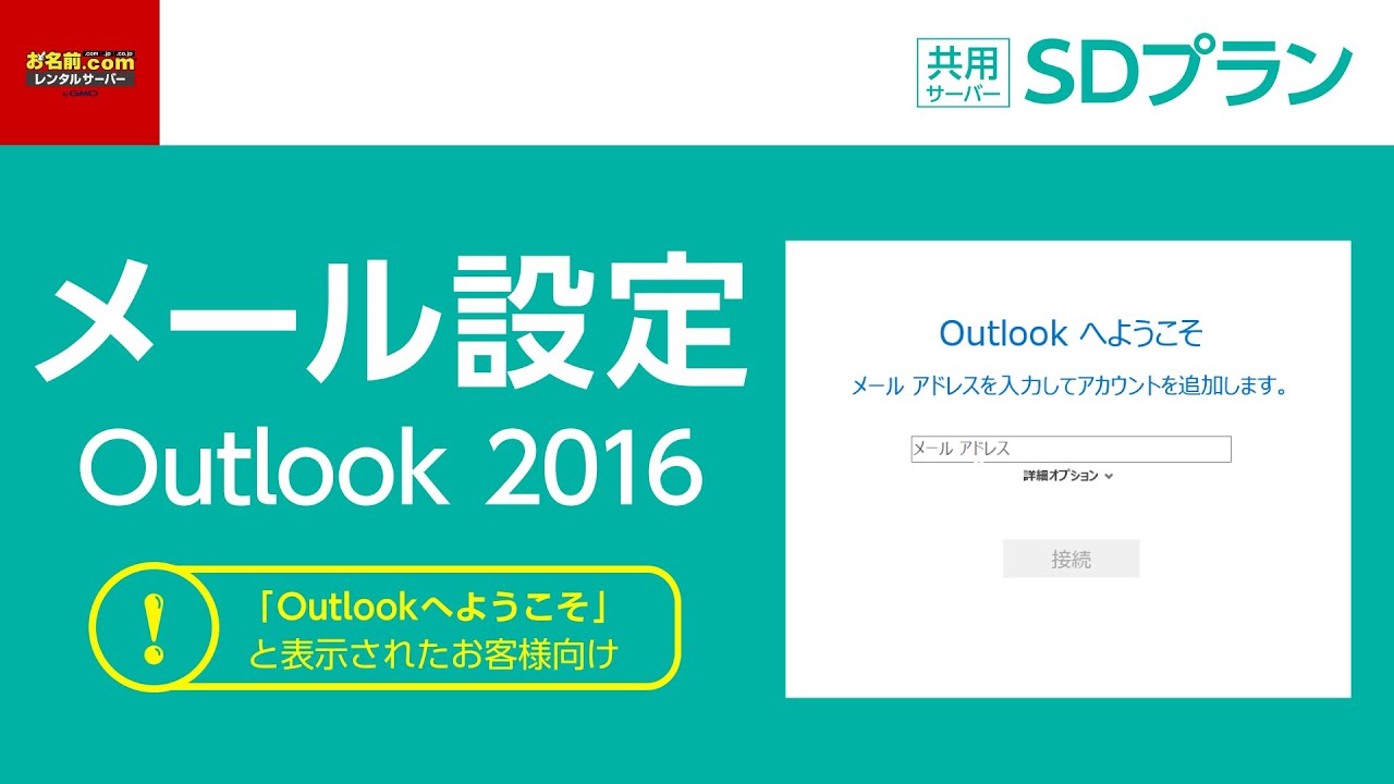 共用サーバーSD/お名前メール】メールソフトへのメールアドレスの設定方法を動画で確認する｜ヘルプ | ドメイン取るならお名前.com