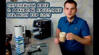 Как сварить кофе в рожковой кофеварке? Обзор кофеварки Delonghi ECP 31.21