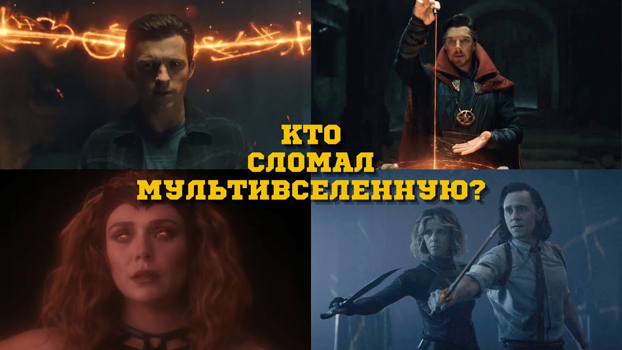 Мультивселенная Марвел. КТО ЕЁ СЛОМАЛ?! Разбор 12-ти подозреваемых.