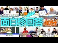 クイズ企画での珍回答集【東海オンエア】