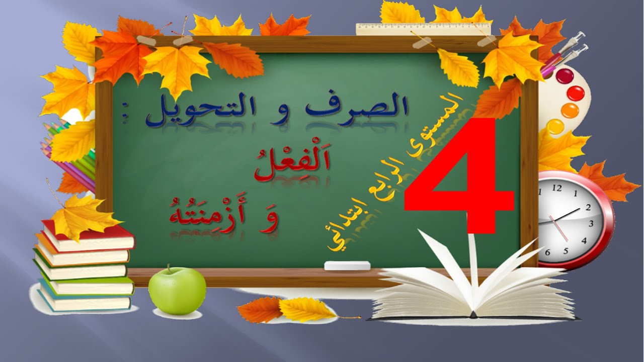 الصرف و التحويل / المستوى الرابع = اَلْفِعْلُ وَ أَزْمِنَتُهُ