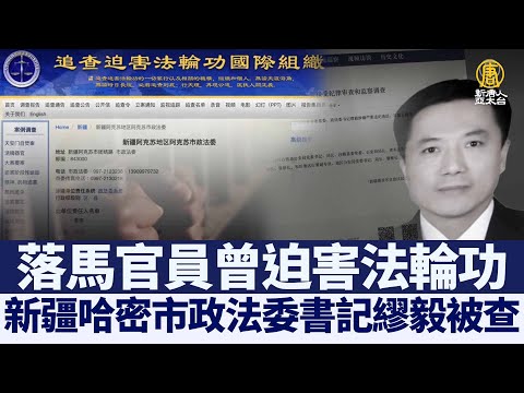 新疆哈密市政法委书记缪毅被查 曾迫害法轮功