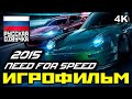 [12+] ✪ Need For Speed 2015 [ИГРОФИЛЬМ] Все Катсцены + Минимум Геймплея [60FPS, 1080p ]