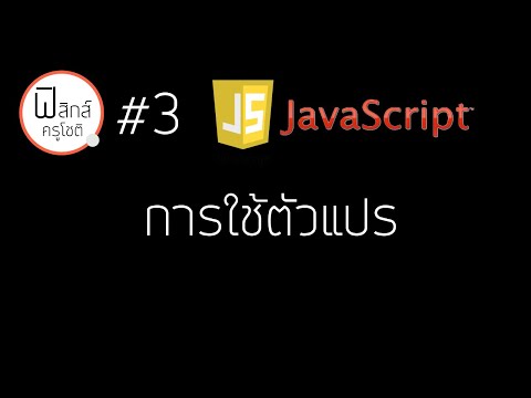 Javascript - การใช้ตัวแปร