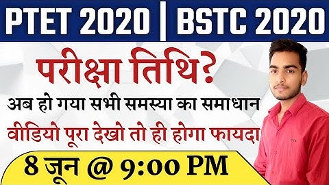 परीक्षा तिथि जारी/PTET Exam date 2020/bstc 2020/ptet exam preparation/bstc exam form 2020