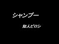 山下達郎/シャンプー【うたスキ動画】