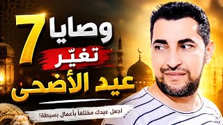 يا ليلة العيد… 7 وصايا نبوية في عيد الأضحى تغيّر حياتك وتملأ بيتك بركة! 💥 الشيخ محمدابوسويلم 💥