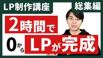 【完全版】この1本でLP制作をマスター※ソースコード付き