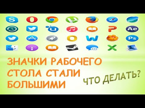 Значки рабочего стола стали большими.Что делать?