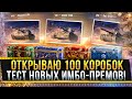 ОТКРЫВАЮ 100 КОРОБОК WOT 2021! ТЕСТ НОВЫХ ИМБО-ПРЕМОВ GSOR 1008 И BISONTE C45 * Стрим World of Tanks