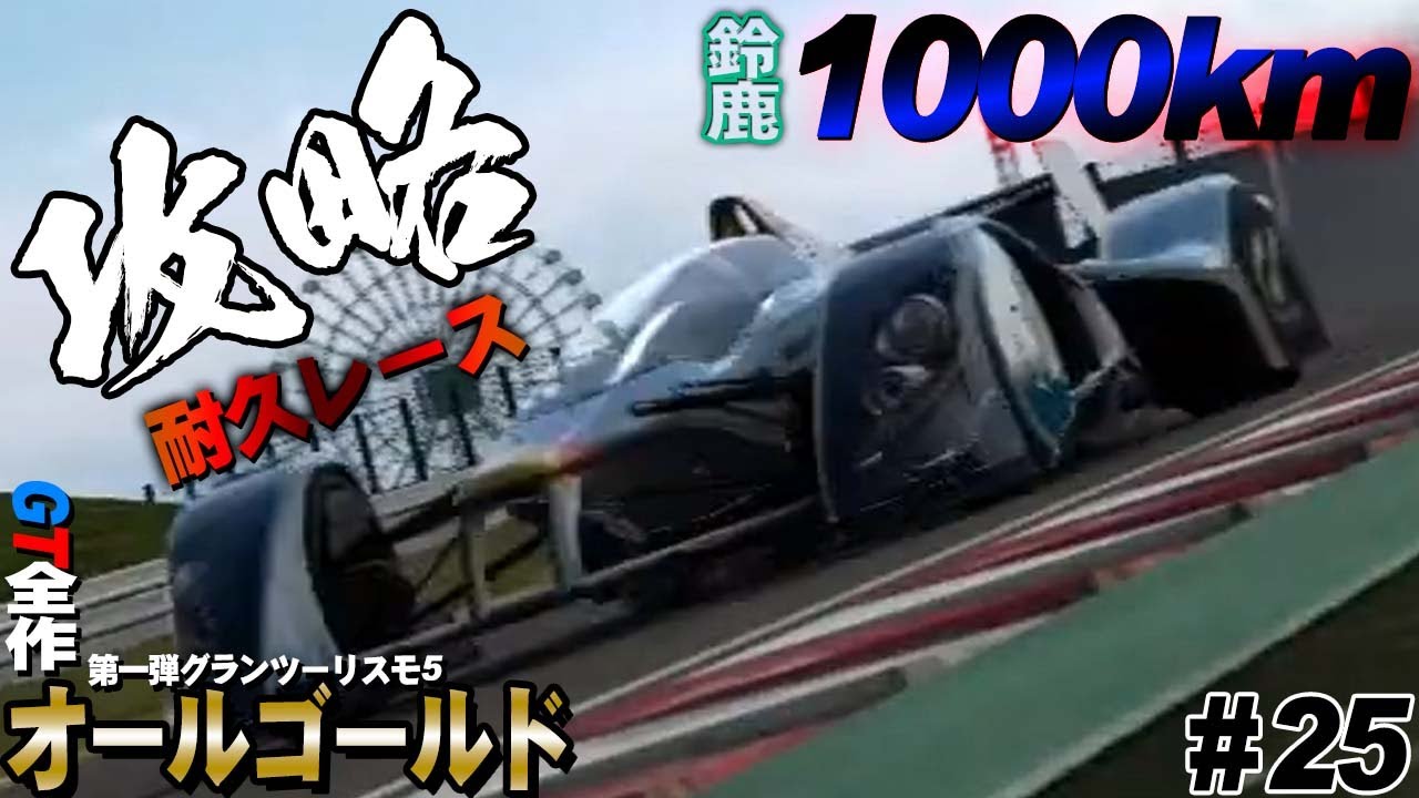 GT5 配信】過酷な耐久レース鈴鹿1000kmを攻略！ GT7発売までに過去作全