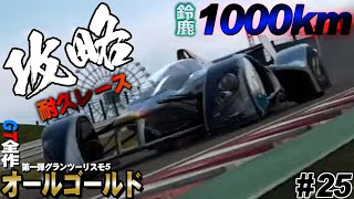 GT5 配信】過酷な耐久レース鈴鹿1000kmを攻略！ GT7発売までに過去作全