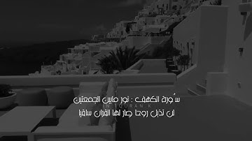 قال رسول الله صلَ الله عليه وسلم: (من قرأ سورة الكهف يوم الجمعة أضاء له من النور ما بين الجمعتين).