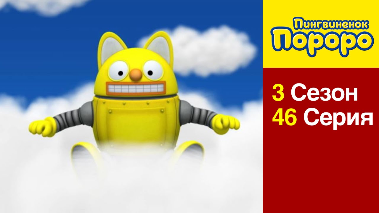 [Пингвиненок Пороро 3 сезон] 46 Серия Сон Роди