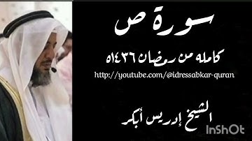سورة ص الشيخ إدريس أبكر/Surah Saad by Sheikh Idress Abkar 1436