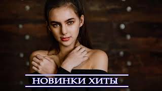 ХИТЫ 2021 🔔 ЛУЧШИЕ ПЕСНИ 2021 - НОВИНКИ МУЗЫКИ 2021 - РУССКАЯ МУЗЫКА 2021 - RUSSISCHE MUSIK 2021 (1)