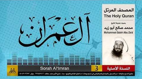 3 | سورة آل عمران | محمد صالح أبو زيد | المصحف الكامل | نسخة أصلية