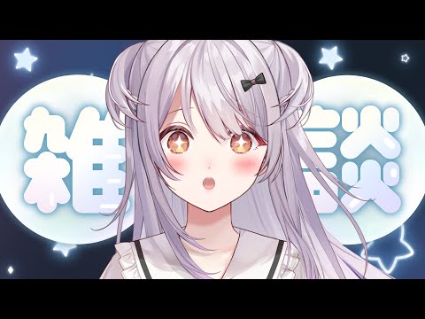 【#雑談 /Free Talk】ゆったり雑談✨おはなししましょう✨【#もならいぶ】
